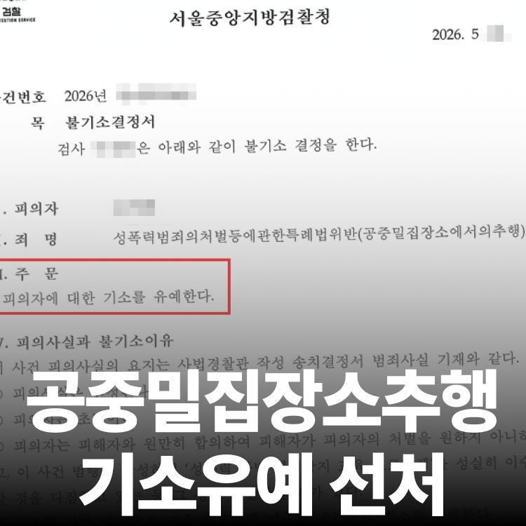 지하철추행 기소유예 - 공중밀집장소추행