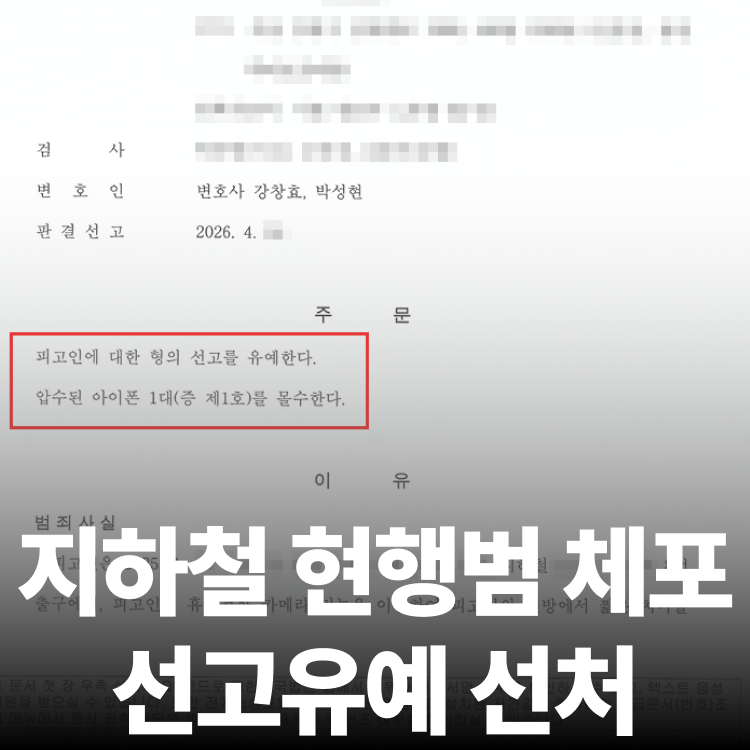 지하철촬영 선고유예 - 공중밀집장소추행
