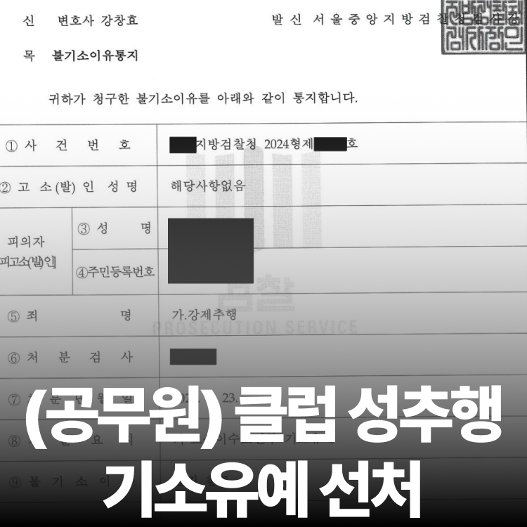 강제추행 기소유예 - 공중밀집장소추행