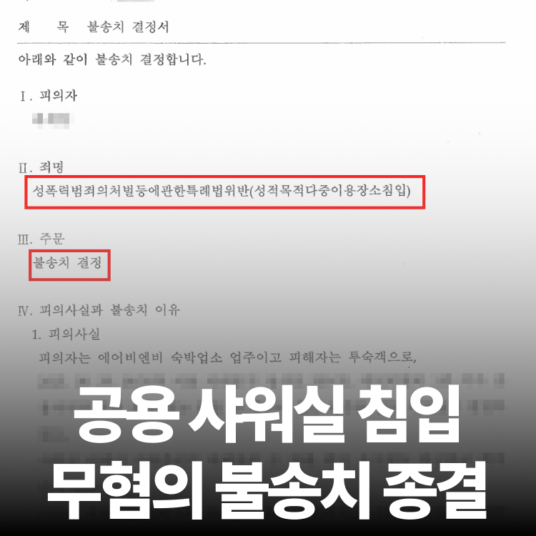 성적목적침입 불송치 - 공중밀집장소추행