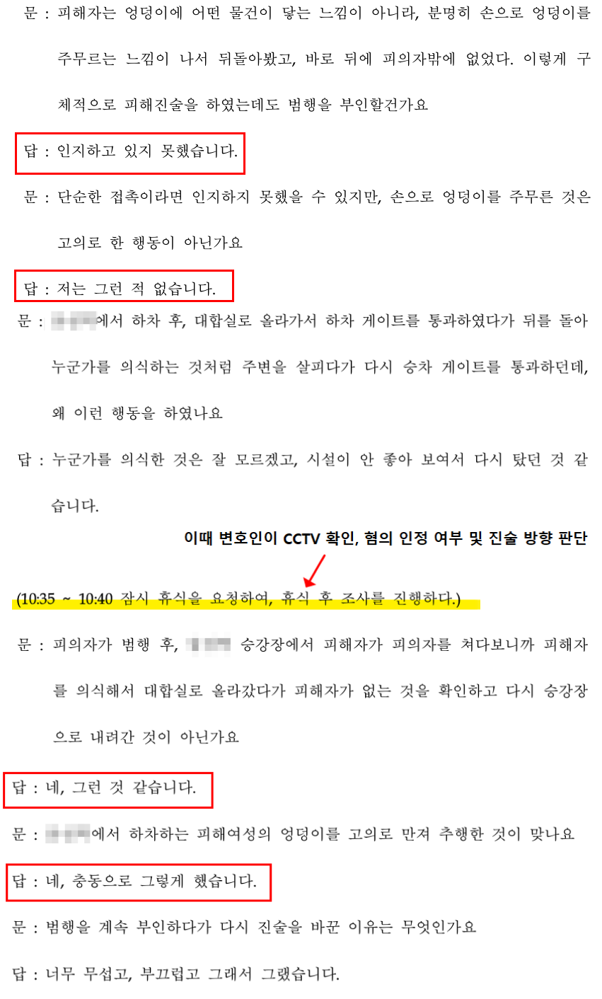 공중밀집장소추행 피의자신문조서